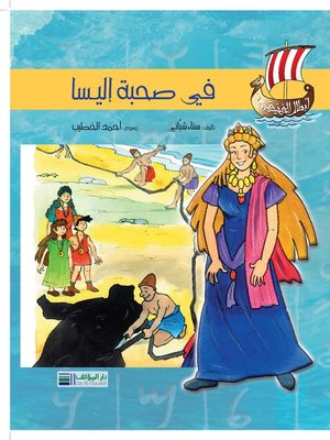 cover image of أبطال الفينيقيين: في صحبة أليسا